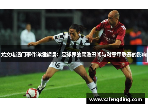 尤文电话门事件详细解读：足球界的腐败丑闻与对意甲联赛的影响