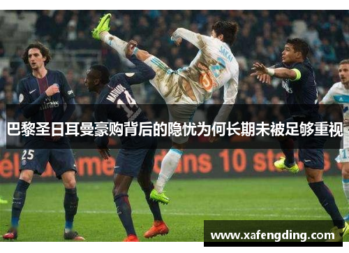 巴黎圣日耳曼豪购背后的隐忧为何长期未被足够重视