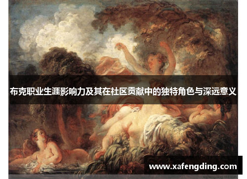 布克职业生涯影响力及其在社区贡献中的独特角色与深远意义