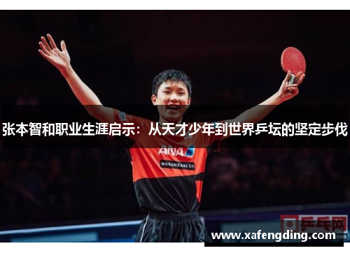 张本智和职业生涯启示：从天才少年到世界乒坛的坚定步伐