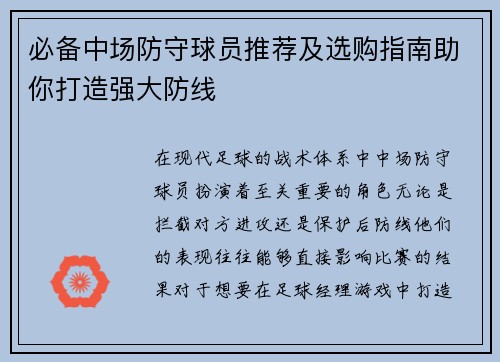 必备中场防守球员推荐及选购指南助你打造强大防线