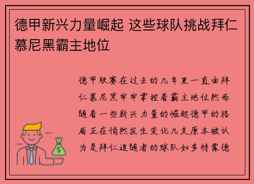 德甲新兴力量崛起 这些球队挑战拜仁慕尼黑霸主地位