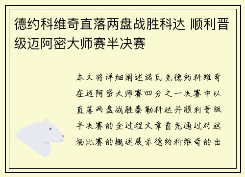 德约科维奇直落两盘战胜科达 顺利晋级迈阿密大师赛半决赛