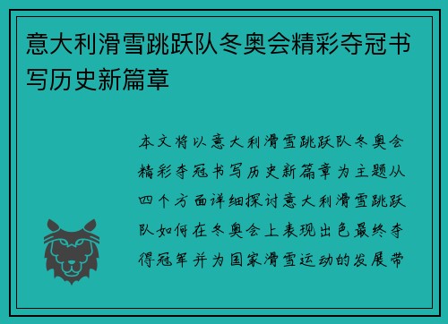 意大利滑雪跳跃队冬奥会精彩夺冠书写历史新篇章