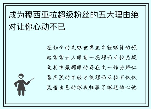 成为穆西亚拉超级粉丝的五大理由绝对让你心动不已