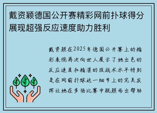 戴资颖德国公开赛精彩网前扑球得分展现超强反应速度助力胜利
