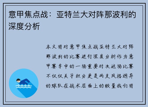 意甲焦点战：亚特兰大对阵那波利的深度分析