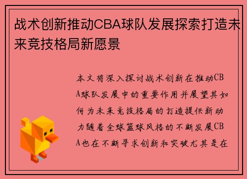 战术创新推动CBA球队发展探索打造未来竞技格局新愿景
