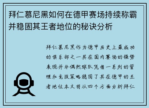 拜仁慕尼黑如何在德甲赛场持续称霸并稳固其王者地位的秘诀分析