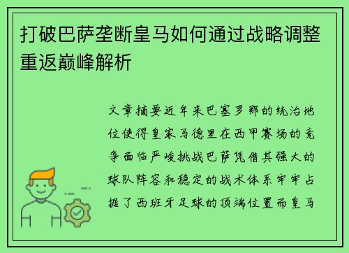 打破巴萨垄断皇马如何通过战略调整重返巅峰解析