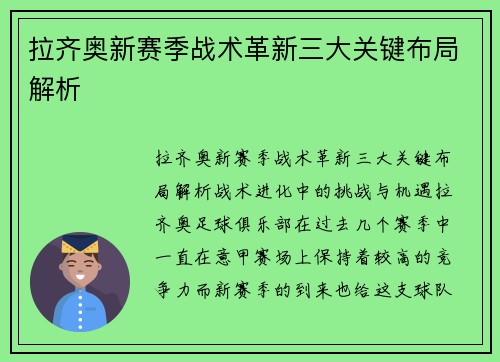 拉齐奥新赛季战术革新三大关键布局解析