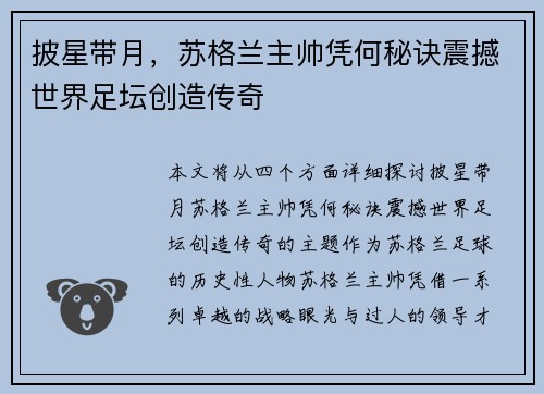 披星带月，苏格兰主帅凭何秘诀震撼世界足坛创造传奇