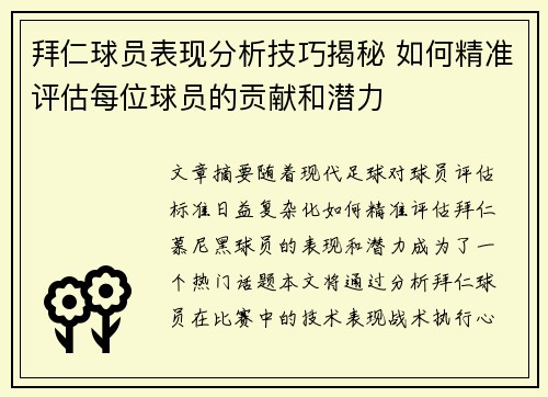拜仁球员表现分析技巧揭秘 如何精准评估每位球员的贡献和潜力