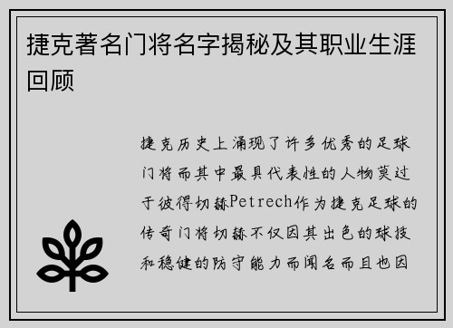 捷克著名门将名字揭秘及其职业生涯回顾