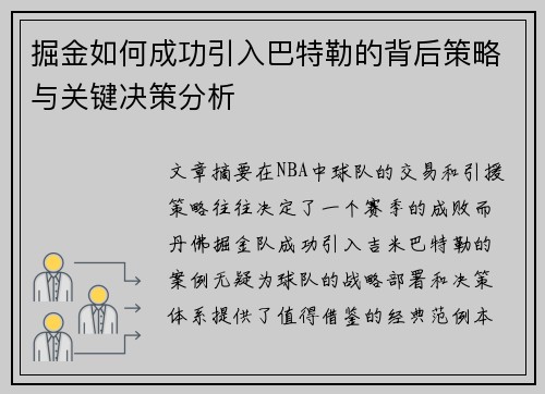 掘金如何成功引入巴特勒的背后策略与关键决策分析