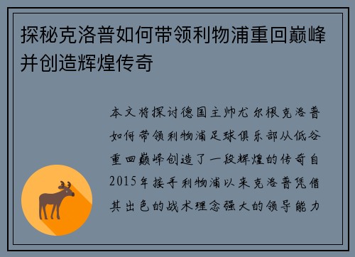 探秘克洛普如何带领利物浦重回巅峰并创造辉煌传奇