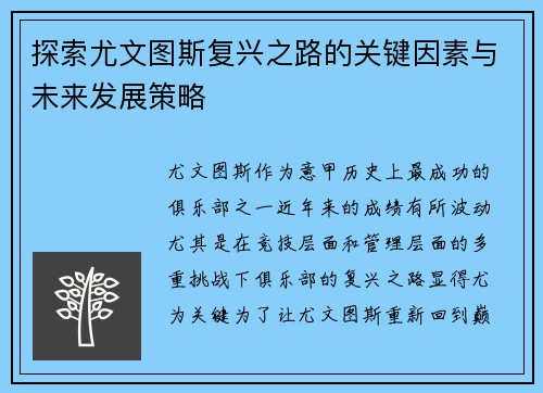 探索尤文图斯复兴之路的关键因素与未来发展策略