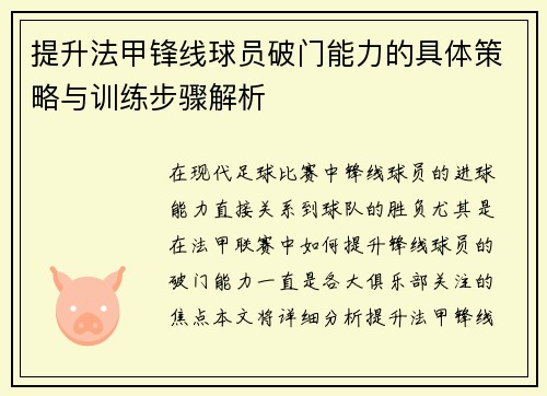 提升法甲锋线球员破门能力的具体策略与训练步骤解析