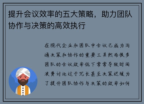 提升会议效率的五大策略，助力团队协作与决策的高效执行