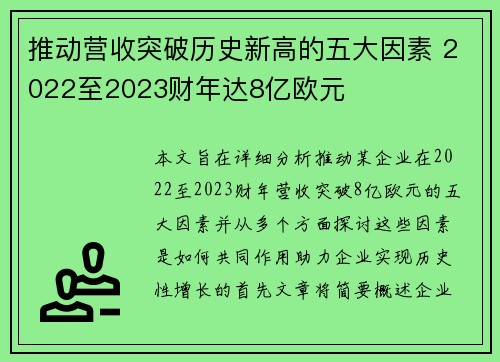 推动营收突破历史新高的五大因素 2022至2023财年达8亿欧元