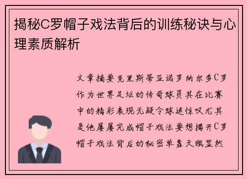 揭秘C罗帽子戏法背后的训练秘诀与心理素质解析