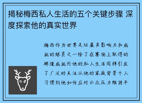 揭秘梅西私人生活的五个关键步骤 深度探索他的真实世界