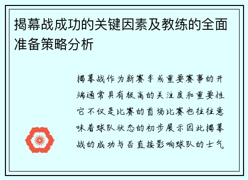 揭幕战成功的关键因素及教练的全面准备策略分析