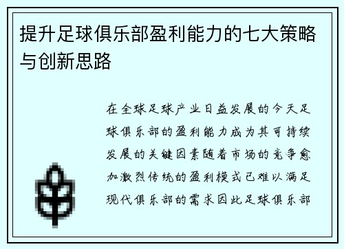 提升足球俱乐部盈利能力的七大策略与创新思路