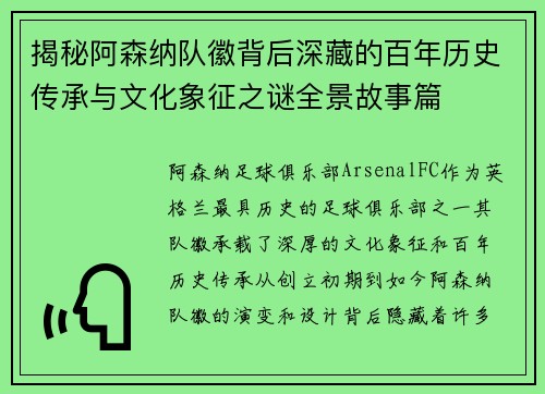 揭秘阿森纳队徽背后深藏的百年历史传承与文化象征之谜全景故事篇