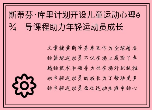 斯蒂芬·库里计划开设儿童运动心理辅导课程助力年轻运动员成长