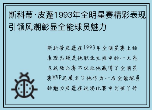斯科蒂·皮蓬1993年全明星赛精彩表现引领风潮彰显全能球员魅力