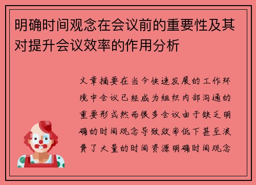 明确时间观念在会议前的重要性及其对提升会议效率的作用分析