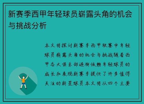 新赛季西甲年轻球员崭露头角的机会与挑战分析