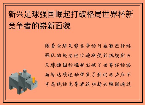 新兴足球强国崛起打破格局世界杯新竞争者的崭新面貌