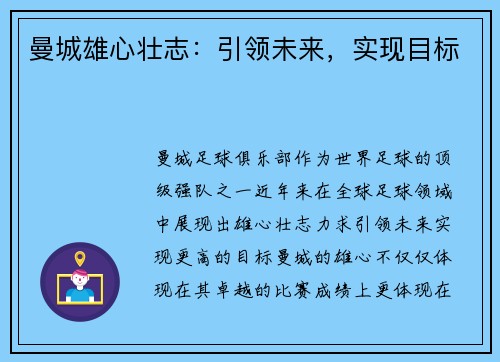 曼城雄心壮志：引领未来，实现目标