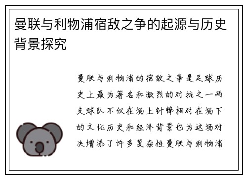 曼联与利物浦宿敌之争的起源与历史背景探究