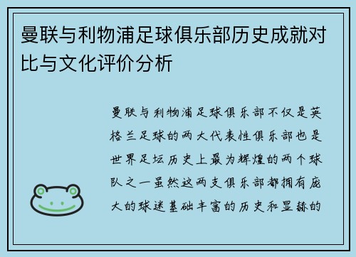 曼联与利物浦足球俱乐部历史成就对比与文化评价分析