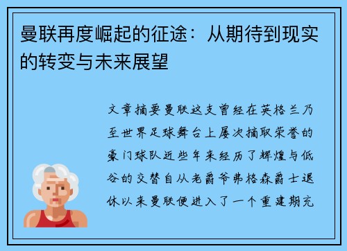 曼联再度崛起的征途：从期待到现实的转变与未来展望