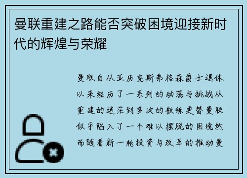 曼联重建之路能否突破困境迎接新时代的辉煌与荣耀