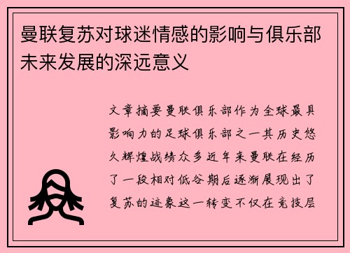 曼联复苏对球迷情感的影响与俱乐部未来发展的深远意义