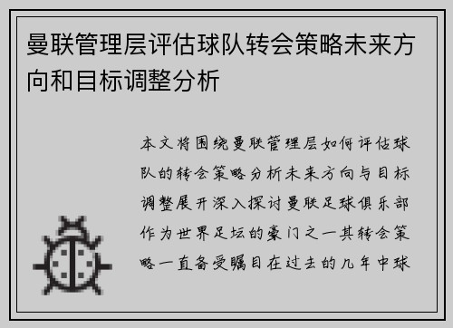 曼联管理层评估球队转会策略未来方向和目标调整分析