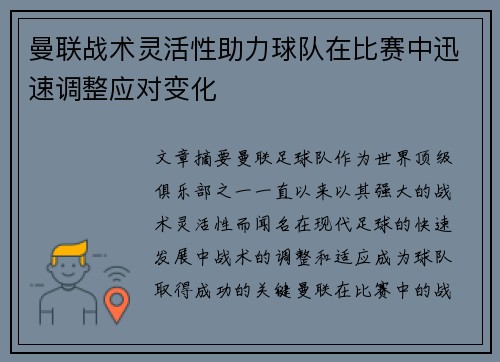 曼联战术灵活性助力球队在比赛中迅速调整应对变化