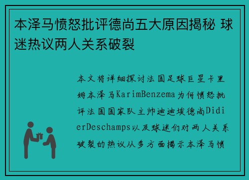 本泽马愤怒批评德尚五大原因揭秘 球迷热议两人关系破裂