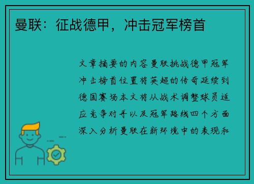 曼联：征战德甲，冲击冠军榜首