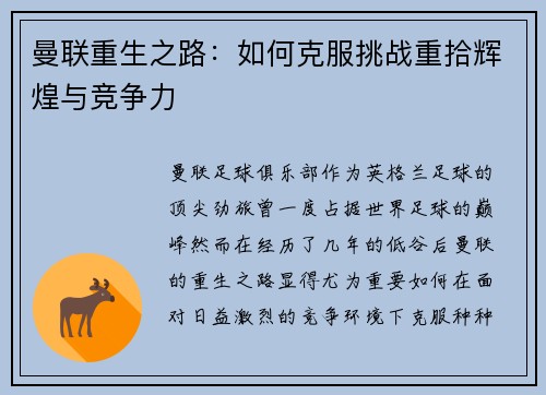 曼联重生之路：如何克服挑战重拾辉煌与竞争力