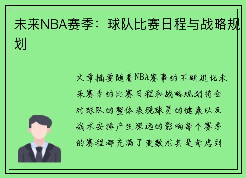 未来NBA赛季：球队比赛日程与战略规划
