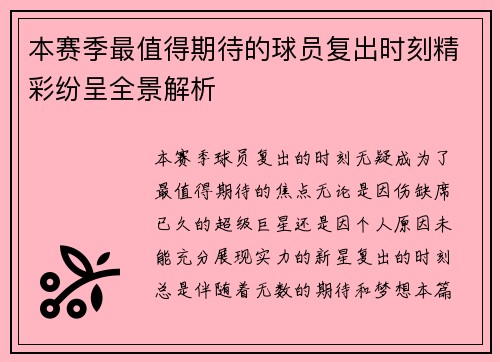 本赛季最值得期待的球员复出时刻精彩纷呈全景解析