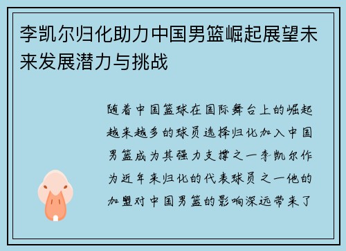 李凯尔归化助力中国男篮崛起展望未来发展潜力与挑战