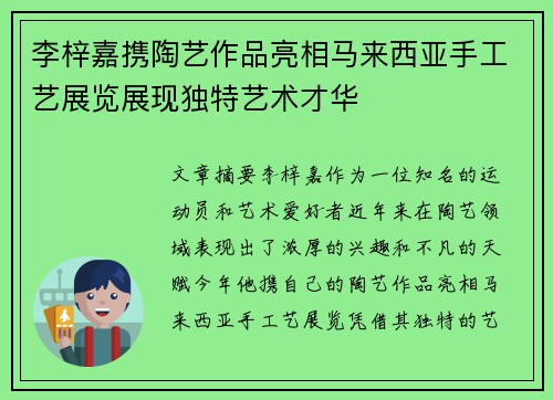 李梓嘉携陶艺作品亮相马来西亚手工艺展览展现独特艺术才华