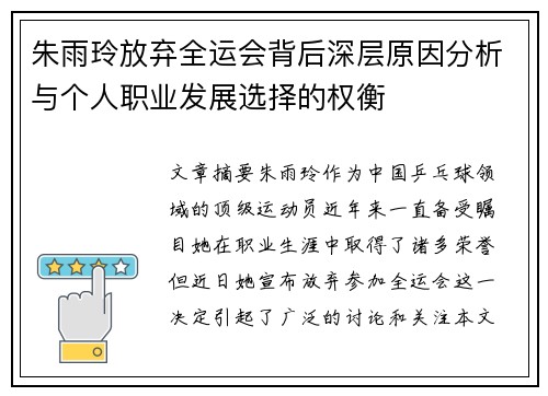 朱雨玲放弃全运会背后深层原因分析与个人职业发展选择的权衡